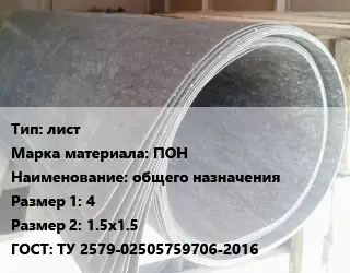 Паронит лист ПОН общего назначения 4х1.5х1.5 ГОСТ: ТУ 2579-02505759706-2016